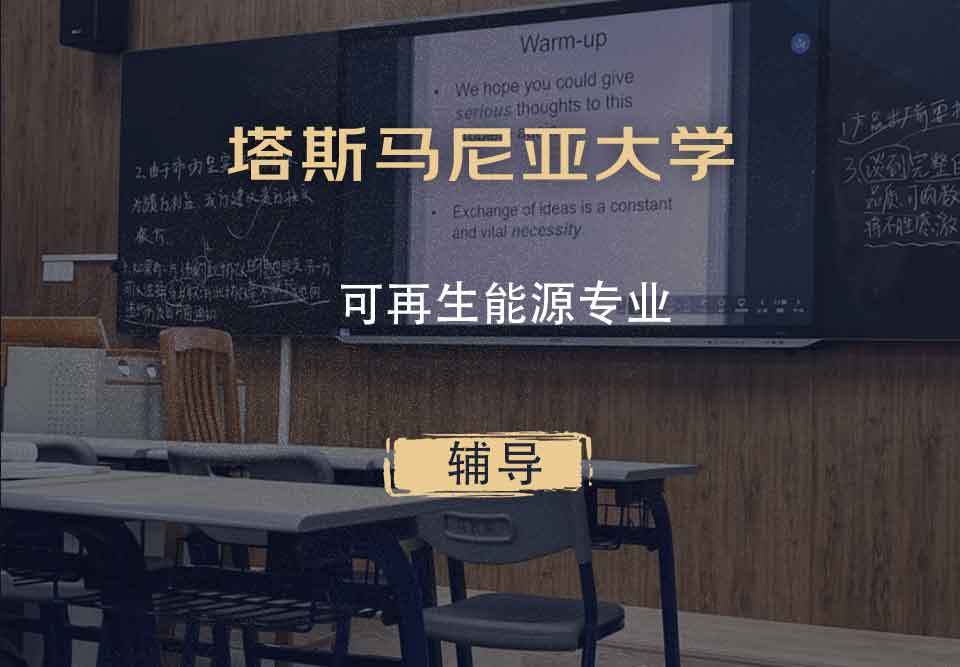 塔斯马尼亚大学UTAS可再生能源辅导