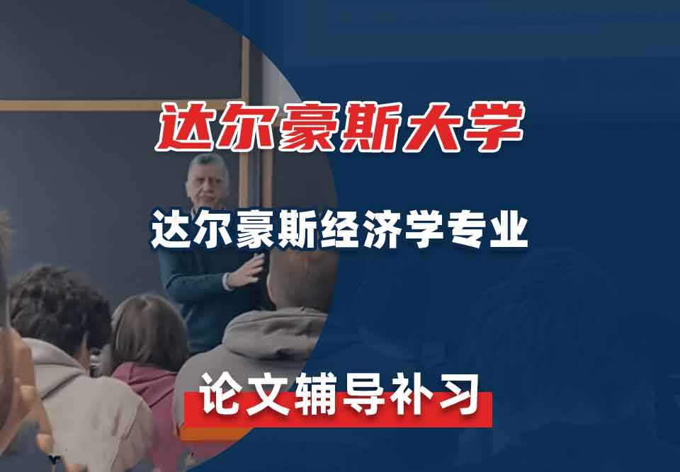 达尔豪斯大学达尔豪斯经济学论文辅导补习补课
