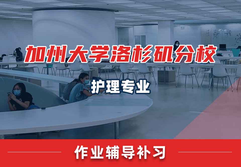 加州大学洛杉矶分校UCLA护理作业辅导补习补课