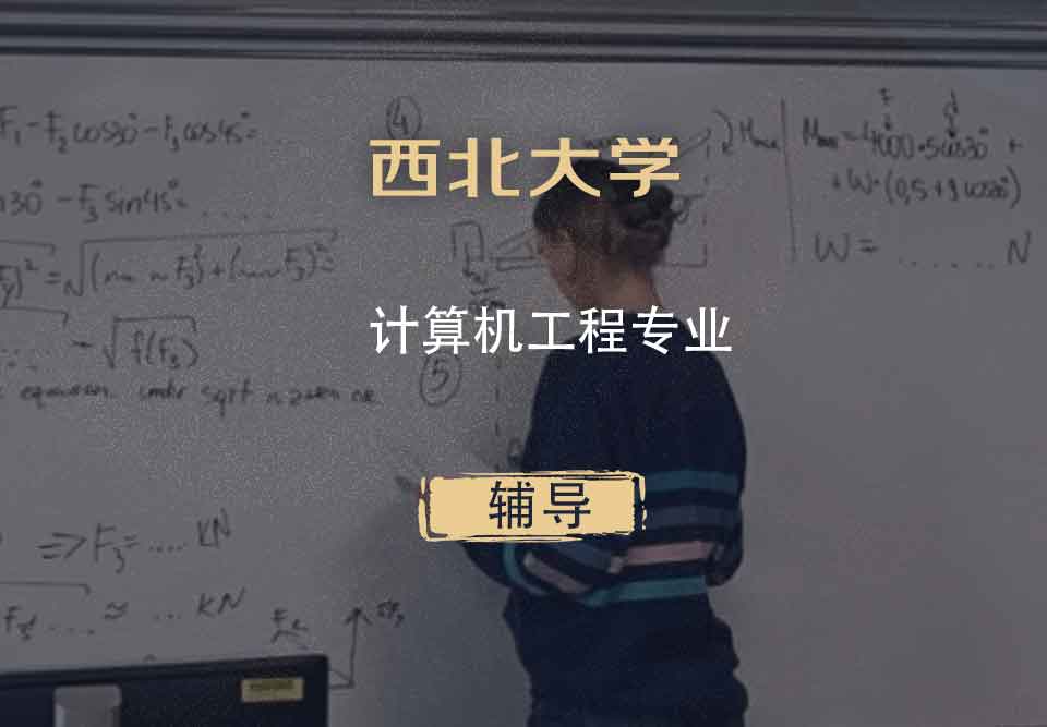 西北大学NU计算机工程辅导