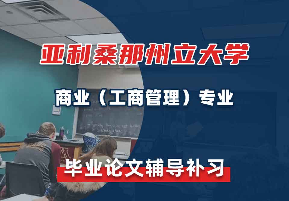 亚利桑那州立大学ASU商业（工商管理）毕业论文辅导补习补课