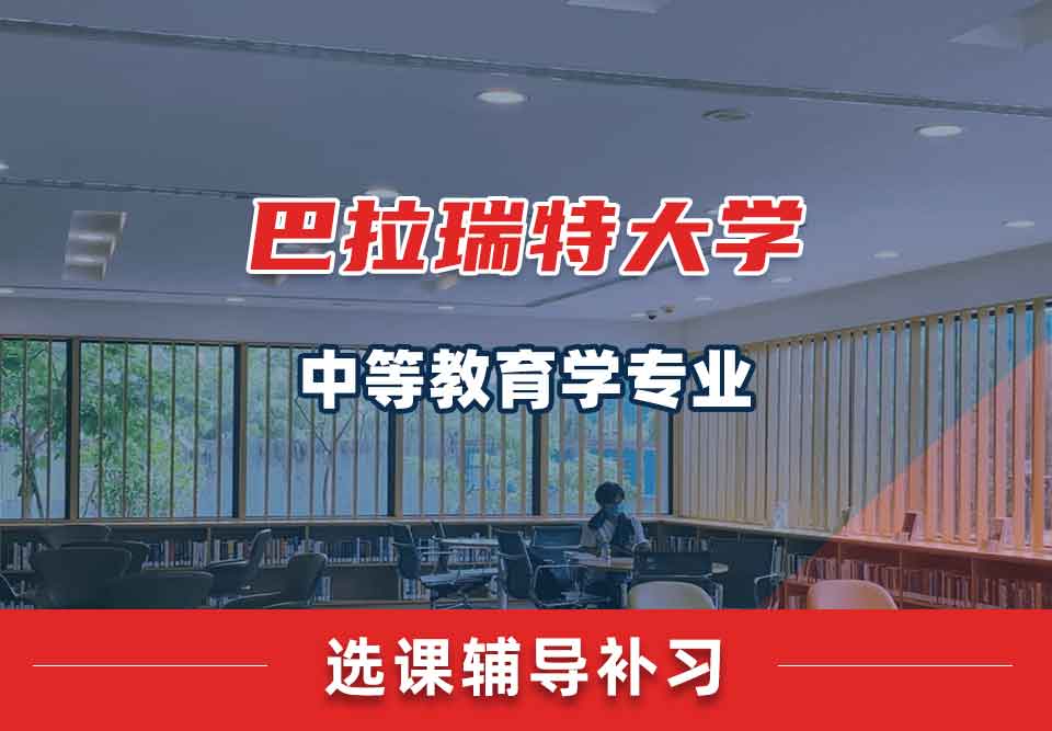 巴拉瑞特大学UB中等教育学选课辅导补习补课