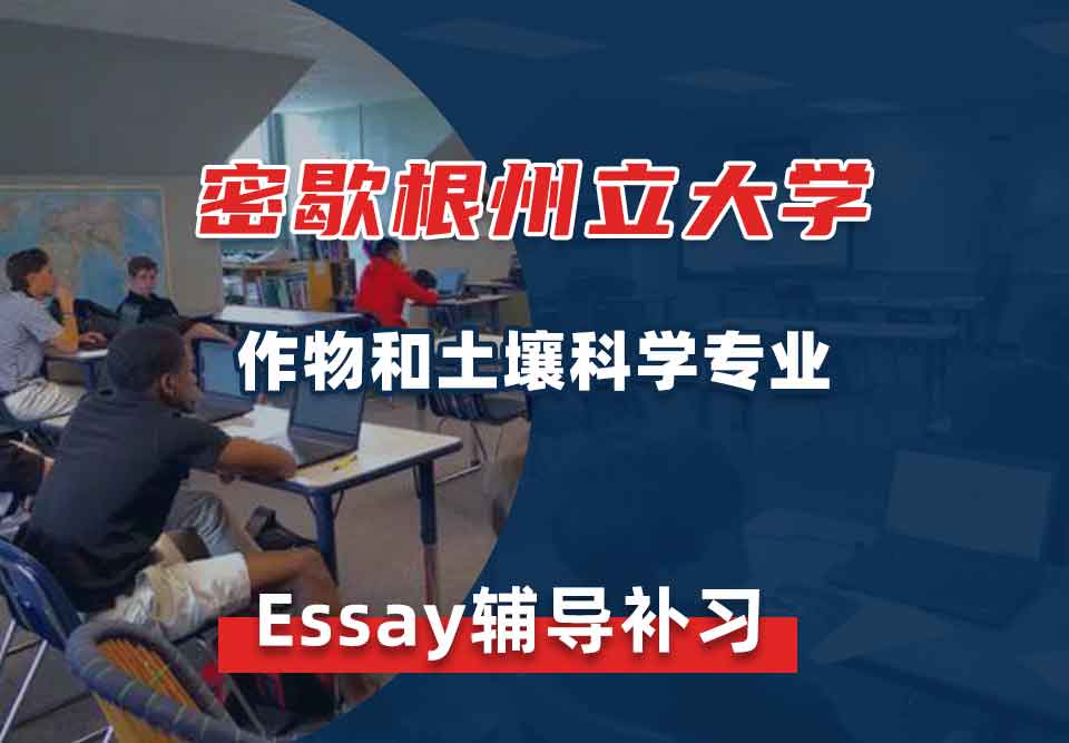 密歇根州立大学MSU作物和土壤科学Essay辅导补习补课