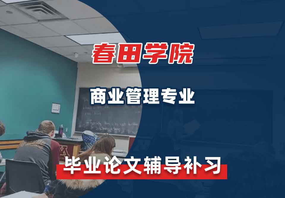 春田学院商业管理毕业论文辅导补习补课