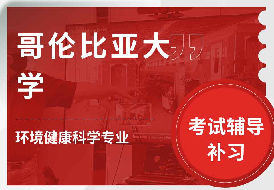哥伦比亚大学CU环境健康科学考试辅导补习补课