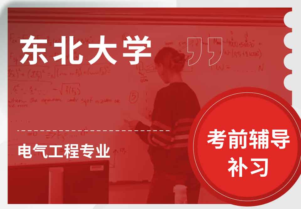 东北大学NEU电气工程考前辅导补习补课