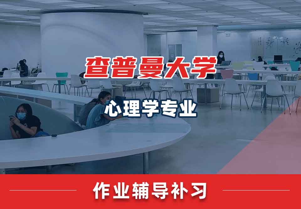 查普曼大学CU心理学作业辅导补习补课