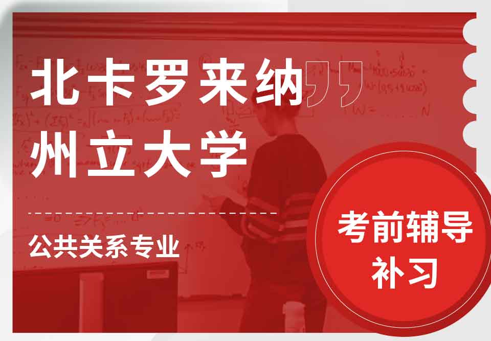 北卡罗来纳州立大学NCSU公共关系考前辅导补习补课