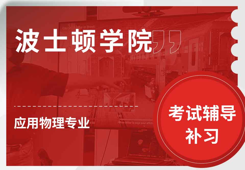 波士顿学院BC应用物理考试辅导补习补课