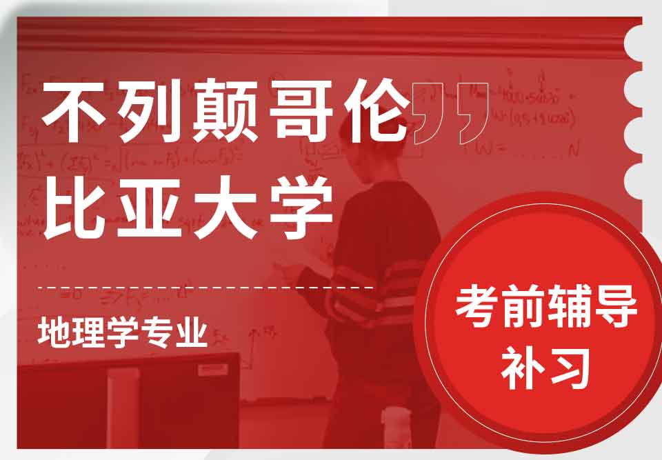 不列颠哥伦比亚大学UBC地理学考前辅导补习补课