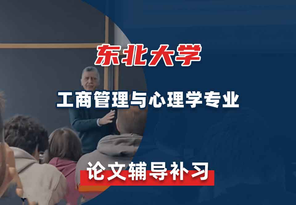 东北大学NEU工商管理与心理学论文辅导补习补课