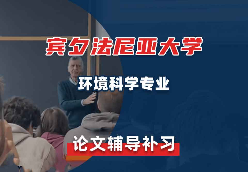 宾夕法尼亚大学UPenn环境科学论文辅导补习补课