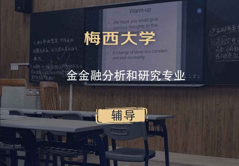 梅西大学MU金金融分析和研究辅导