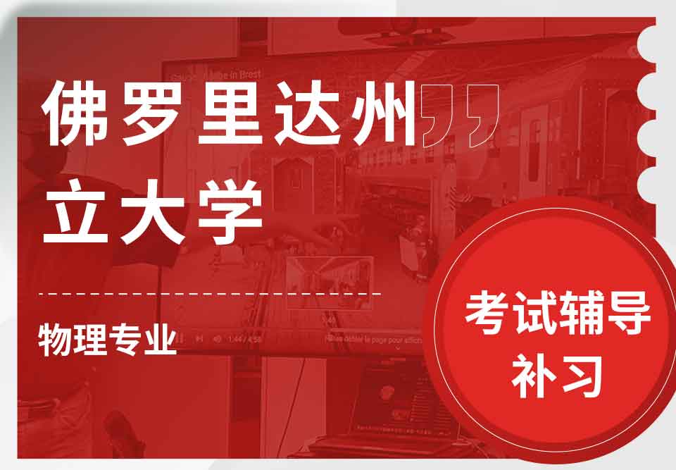 佛罗里达州立大学FSU物理考试辅导补习补课
