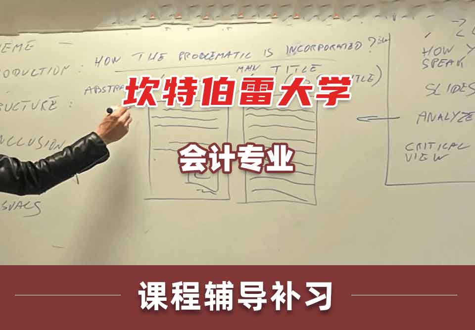 坎特伯雷大学UC会计课程辅导补习补课