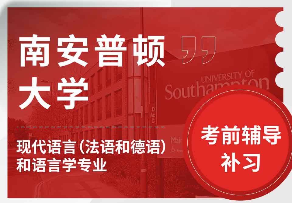 留学生考前辅导丨Soton现代语言（法语和德语）和语言学专业怎样复习？