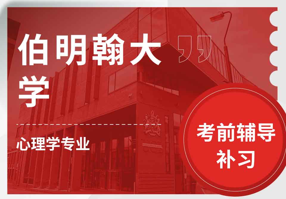 留学生备考辅导丨UoB心理学专业考试怎样取得好成绩？