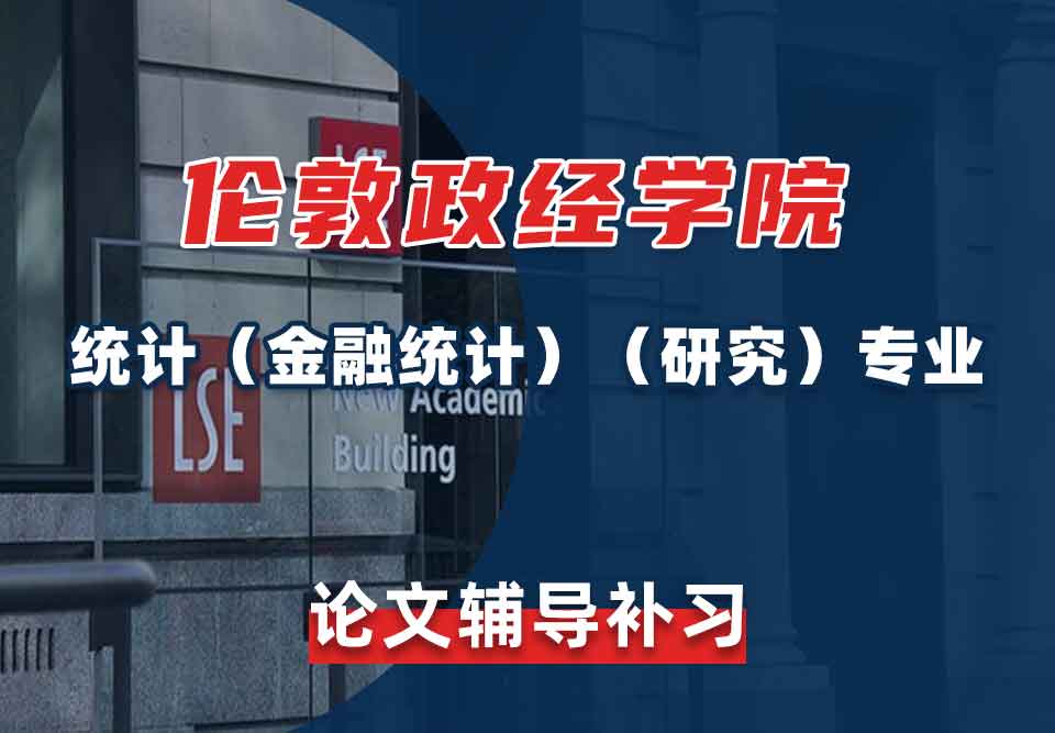 留学生论文写作辅导丨LSE统计（金融统计）（研究）专业怎样写好论文？