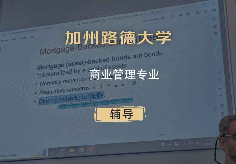 加州路德大学CLU商业管理辅导