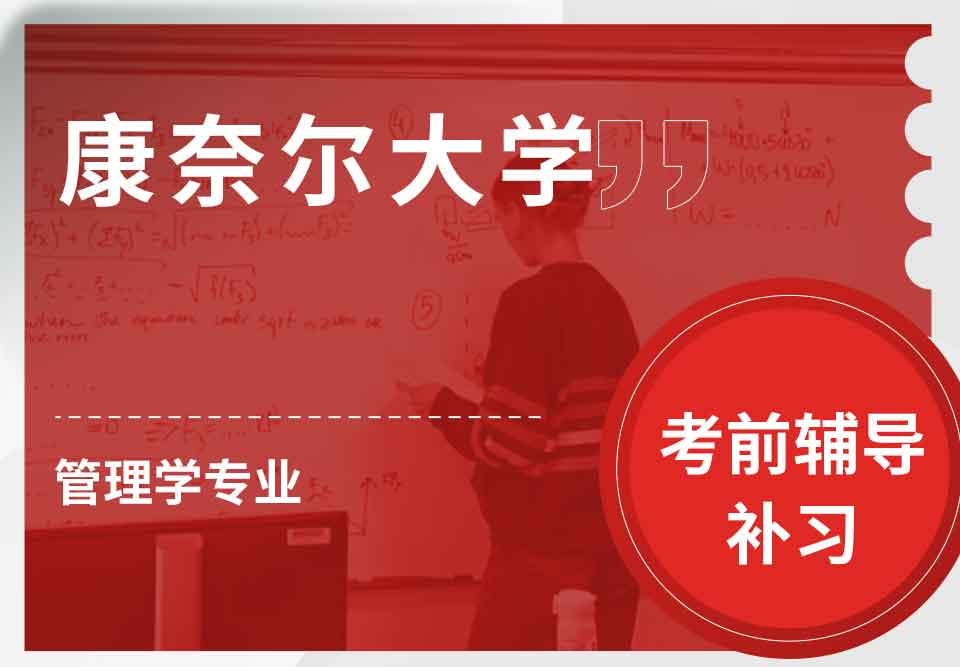 康奈尔大学CU管理学考前辅导补习补课