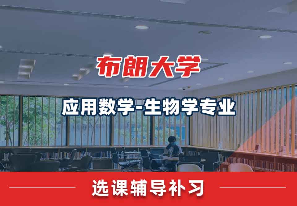 布朗大学Brown应用数学-生物学选课辅导补习补课