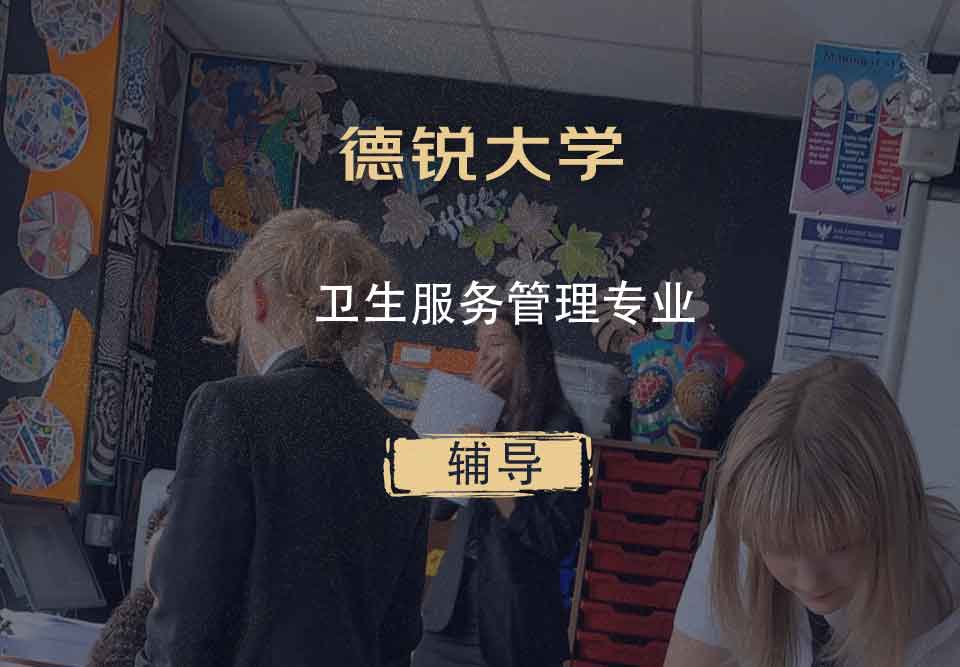 德锐大学卫生服务管理辅导