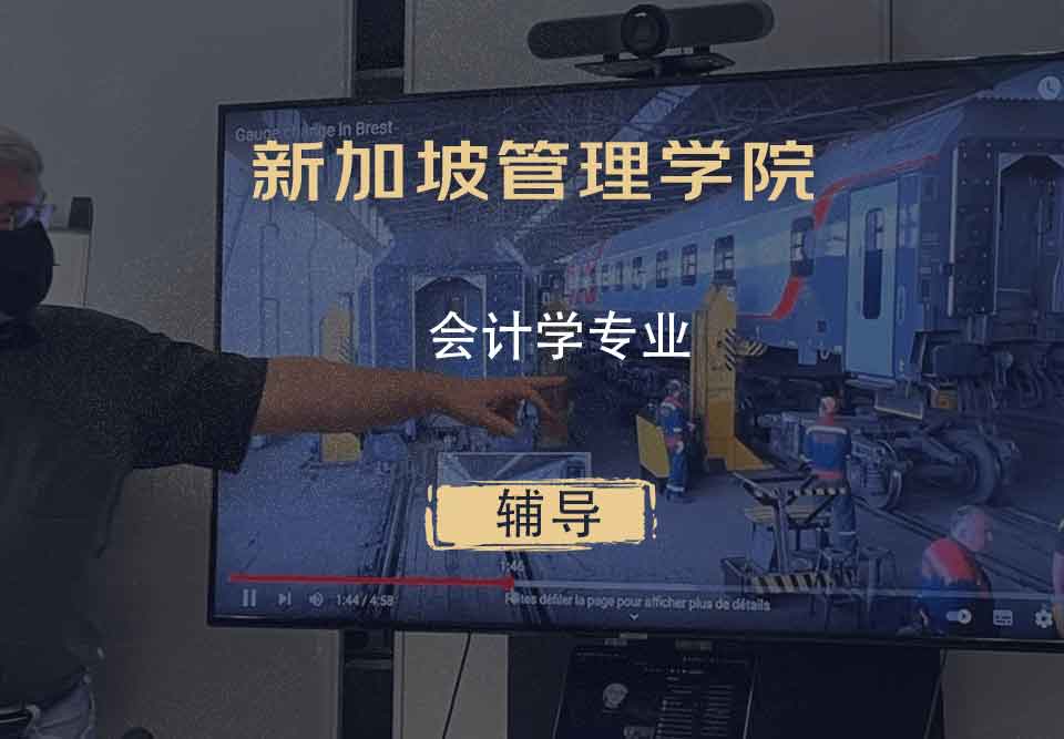 新加坡管理学院SIM会计学辅导