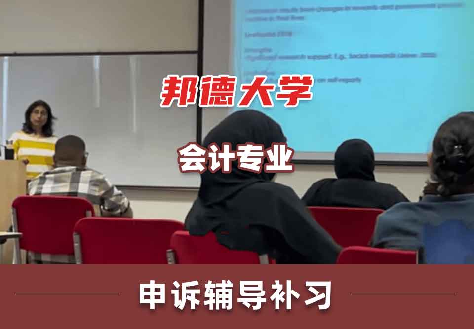 邦德大学BU会计申诉辅导补习补课