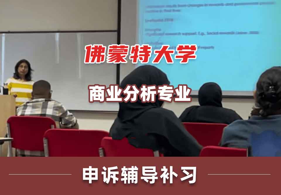 佛蒙特大学UVM商业分析申诉辅导补习补课