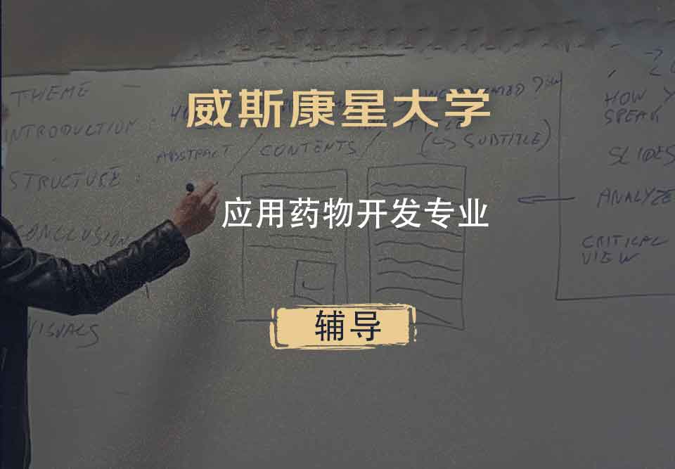 威斯康星大学WISC应用药物开发辅导