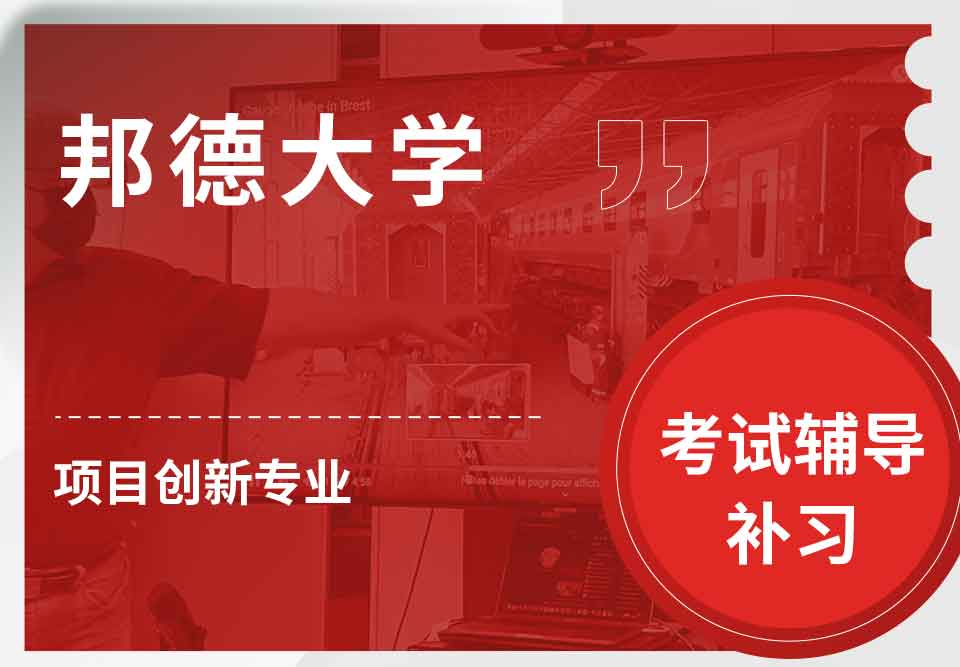 邦德大学BU项目创新考试辅导补习补课