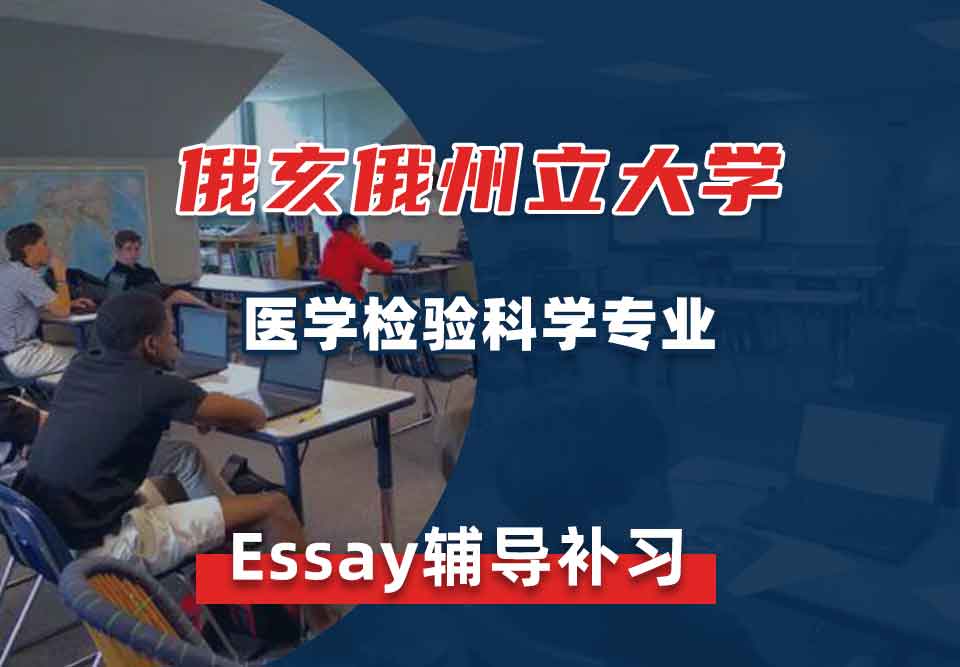 俄亥俄州立大学OSU医学检验科学Essay辅导补习补课