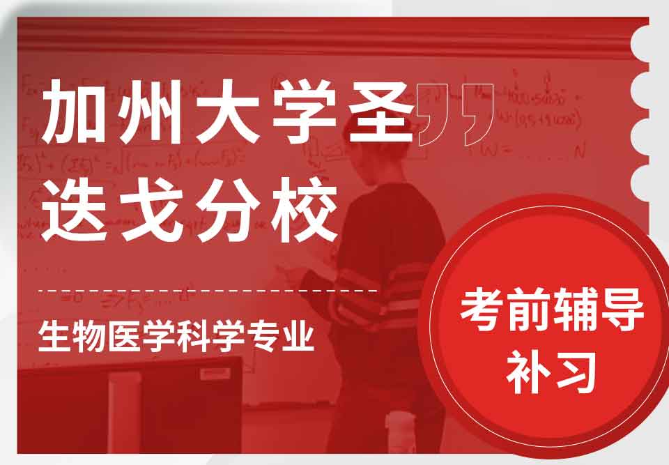 加州大学圣迭戈分校UCSD生物医学科学考前辅导补习补课