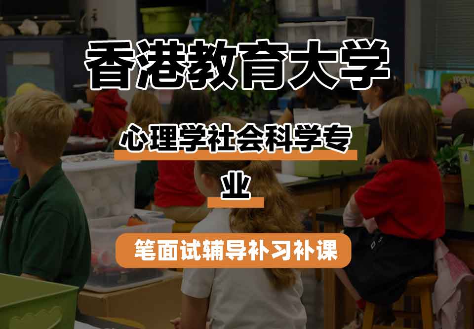 香港教育大学EdUHK心理学社会科学笔面试辅导补习补课
