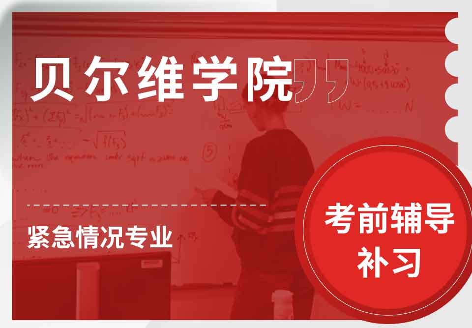 贝尔维学院BC紧急情况考前辅导补习补课