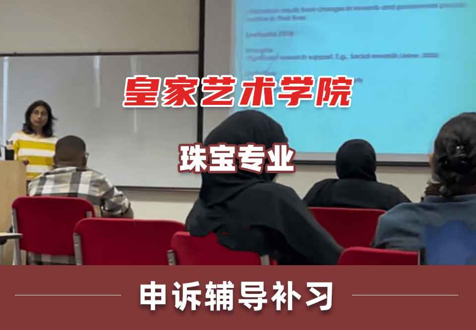 皇家艺术学院RCA珠宝专业申诉辅导补习补课