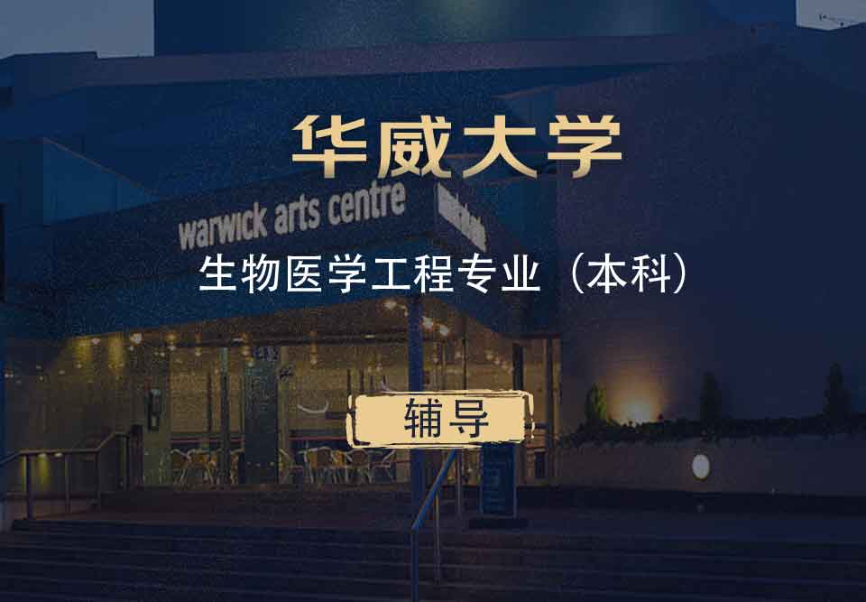 华威生物医学工程BME本科辅导