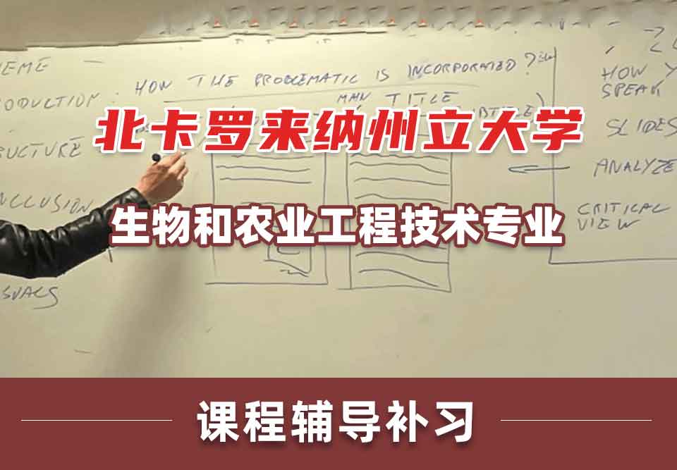 北卡罗来纳州立大学NCSU生物和农业工程技术课程辅导补习补课