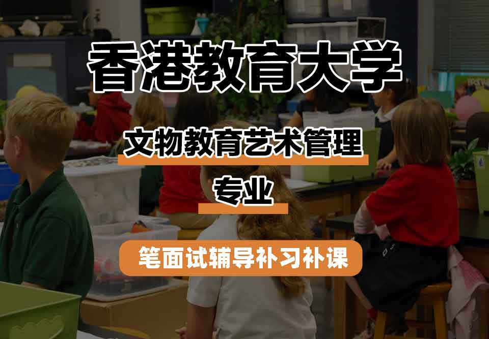 香港教育大学EdUHK文物教育艺术管理笔面试辅导补习补课