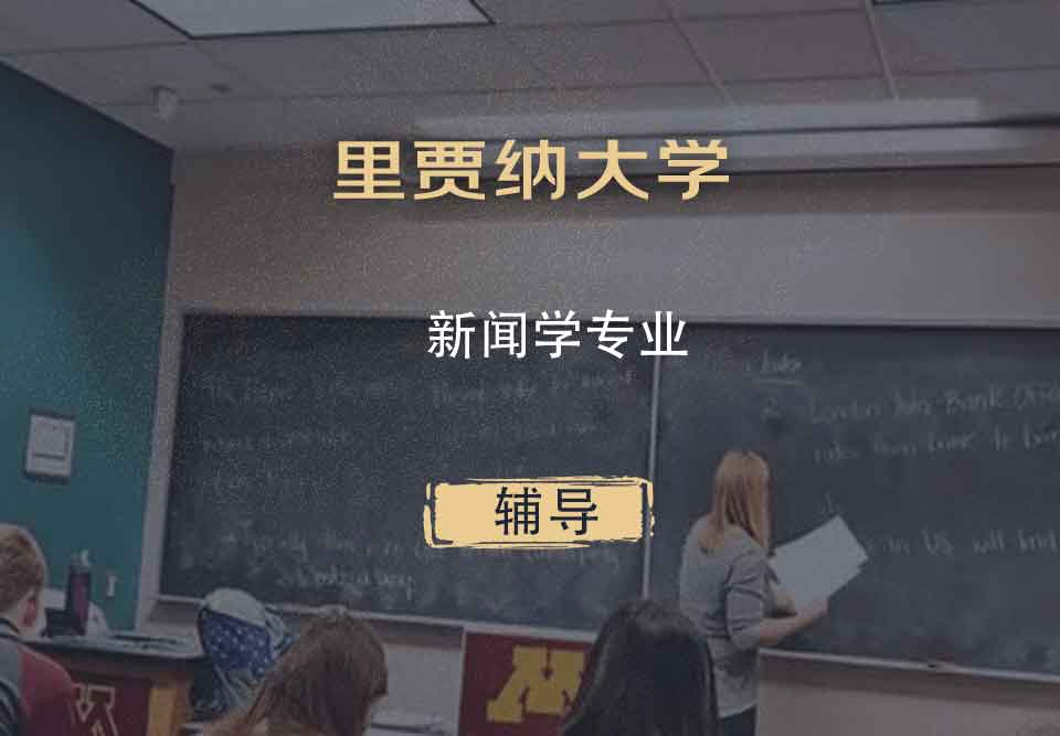 里贾纳大学Regina新闻学辅导