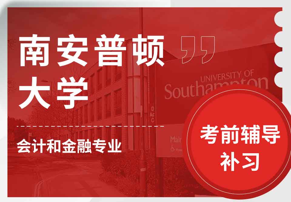 留学生考试辅导丨南安会计和金融专业考试难度大吗？