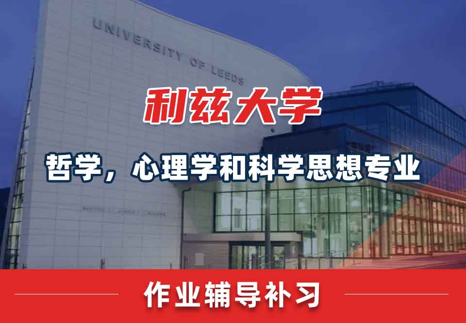 留学生作业辅导丨leeds哲学，心理学和科学思想专业怎样高效完成作业？