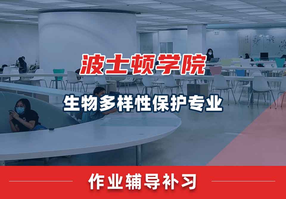 波士顿学院BU生物多样性保护作业辅导补习补课