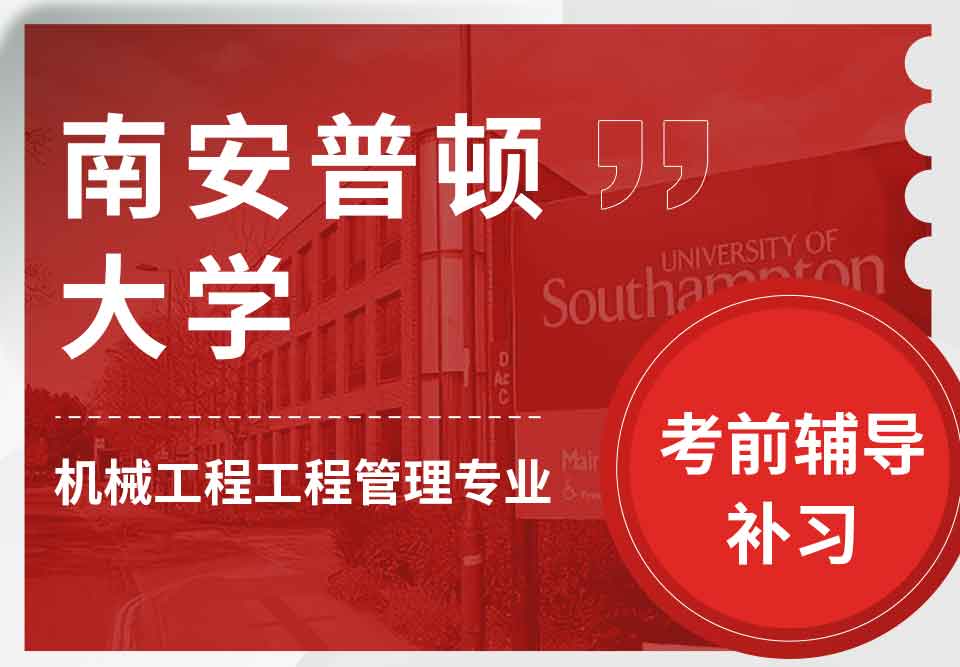留学生考试辅导丨Soton机械工程/工程管理专业复习哪些知识点？
