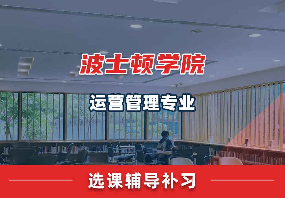 波士顿学院BC运营管理选课辅导补习补课