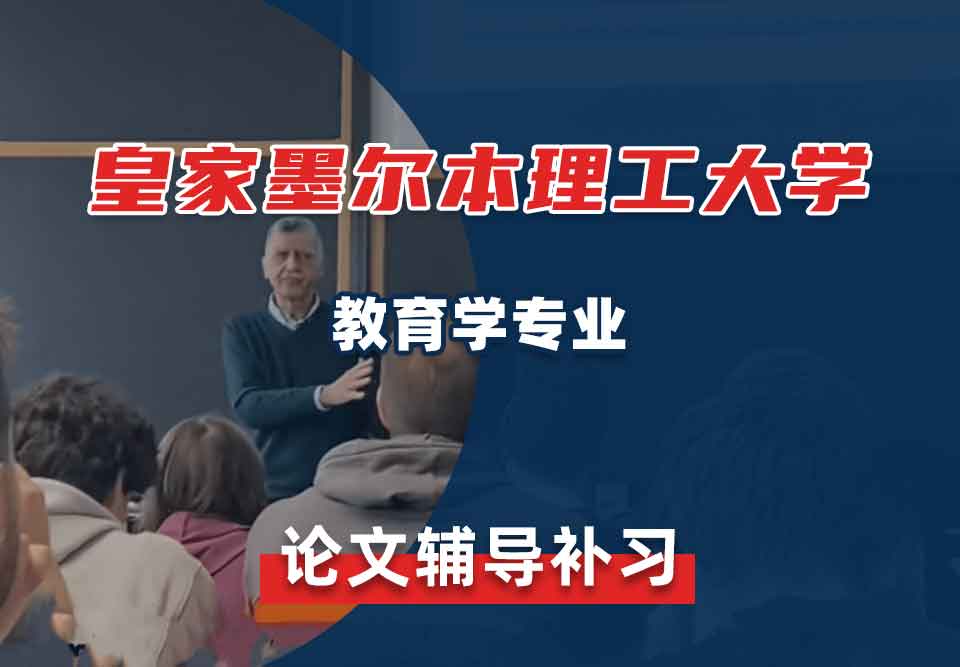 皇家墨尔本理工大学RMIT教育学论文辅导补习补课