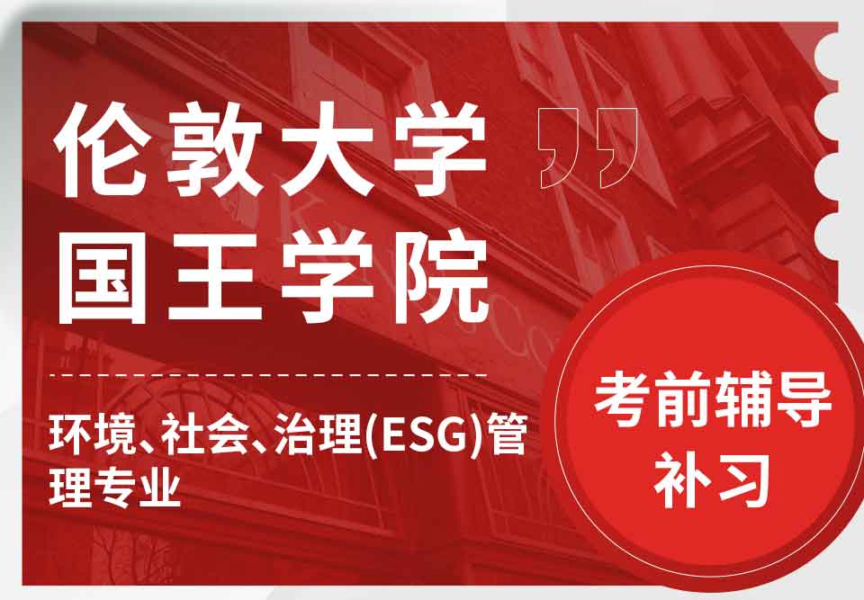 留学生考前辅导丨KCL环境、社会、治理 (ESG) 管理专业重点考哪些知识？