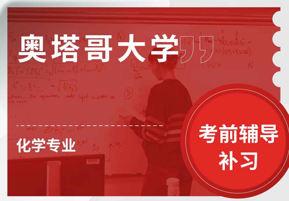 奥塔哥大学化学考前辅导补习补课