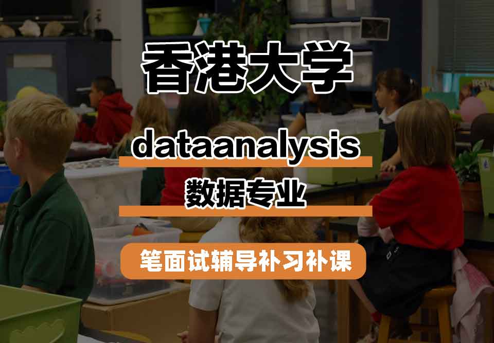 香港大学HKUdataanalysis数据笔面试辅导补习补课