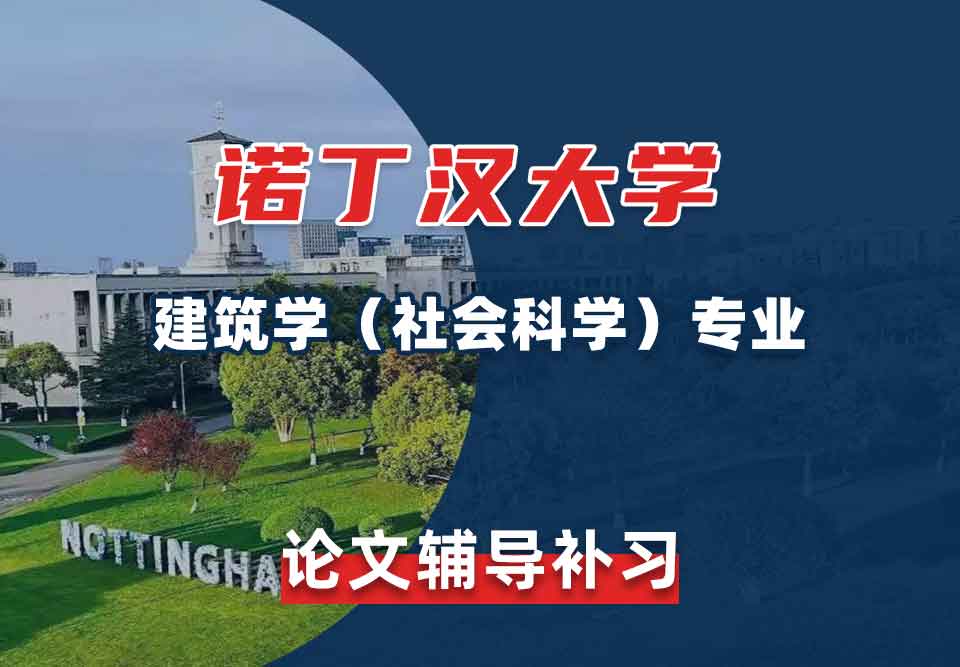 留学生论文写作辅导丨UoN建筑学（社会科学）专业怎么完成论文写作？